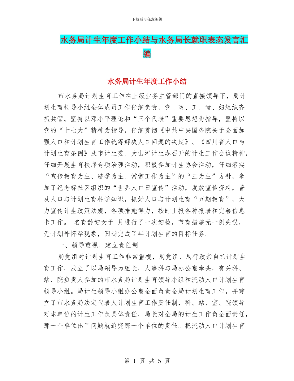 水务局计生年度工作小结与水务局长就职表态发言汇编_第1页