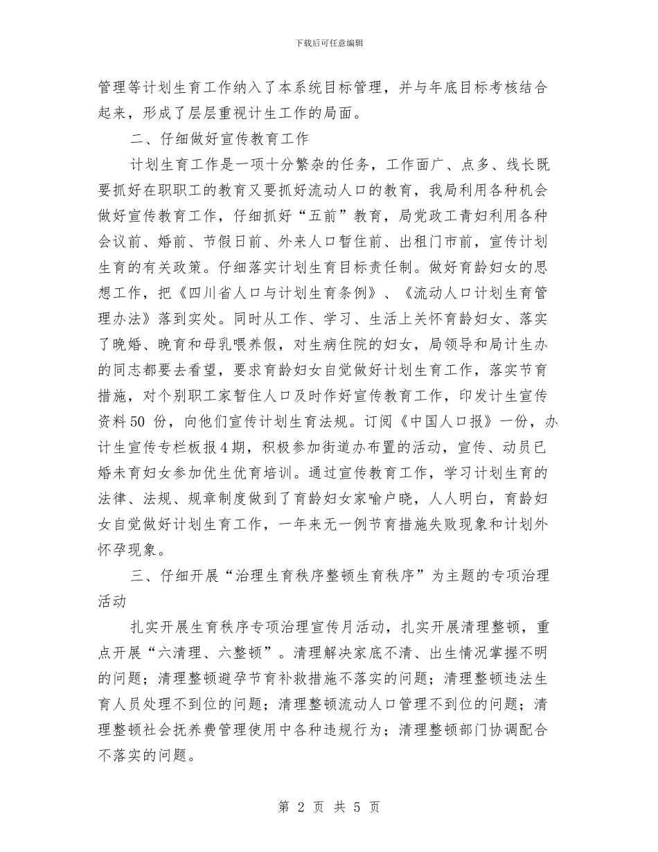 水务局计生年度工作小结与水务局长就职表态发言汇编_第2页