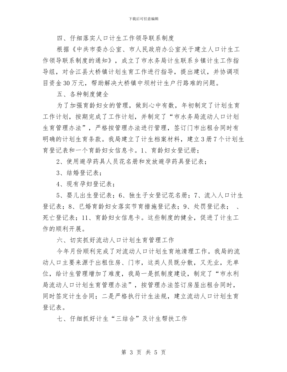 水务局计生年度工作小结与水务局长就职表态发言汇编_第3页