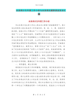 水务局计生年度工作小结与水务局长就职表态发言汇编