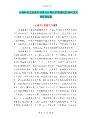 水务局长党建工作讲话与水务局长在廉政防控动员大会讲话汇编