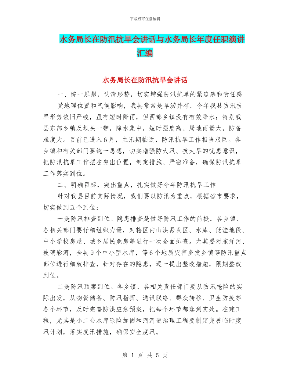 水务局长在防汛抗旱会讲话与水务局长年度任职演讲汇编_第1页