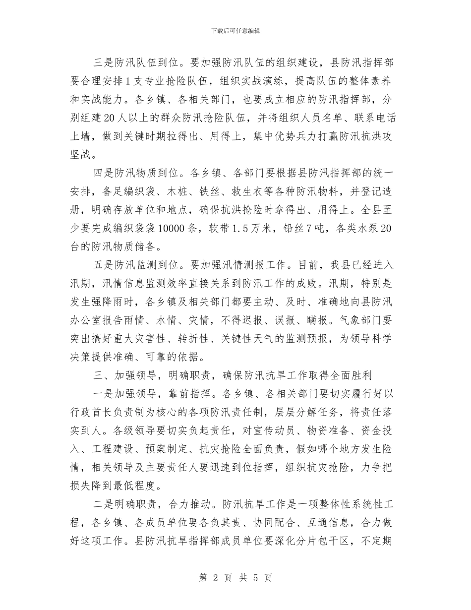 水务局长在防汛抗旱会讲话与水务局长年度任职演讲汇编_第2页