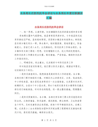 水务局长在防汛抗旱会讲话与水务局长年度任职演讲汇编