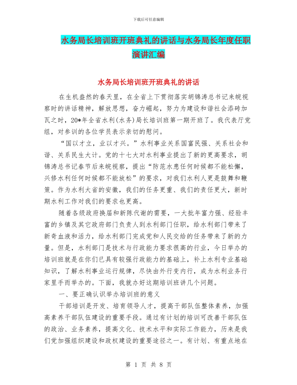 水务局长培训班开班典礼的讲话与水务局长年度任职演讲汇编_第1页