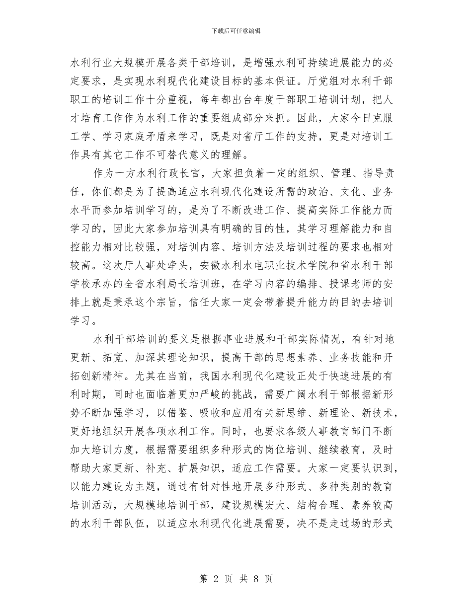 水务局长培训班开班典礼的讲话与水务局长年度任职演讲汇编_第2页