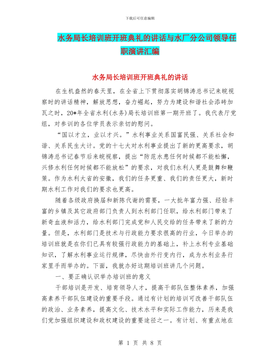 水务局长培训班开班典礼的讲话与水厂分公司领导任职演讲汇编_第1页