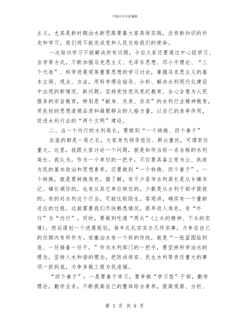 水务局长培训班开班典礼的讲话与水厂分公司领导任职演讲汇编_第3页