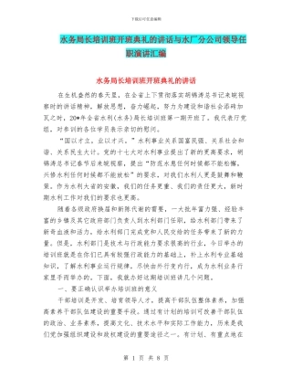 水务局长培训班开班典礼的讲话与水厂分公司领导任职演讲汇编