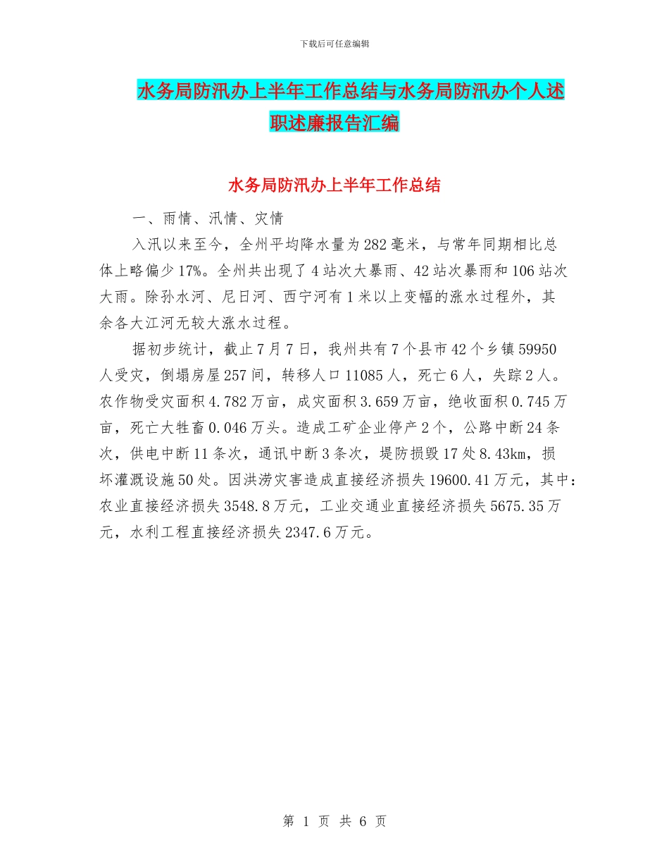 水务局防汛办上半年工作总结与水务局防汛办个人述职述廉报告汇编_第1页