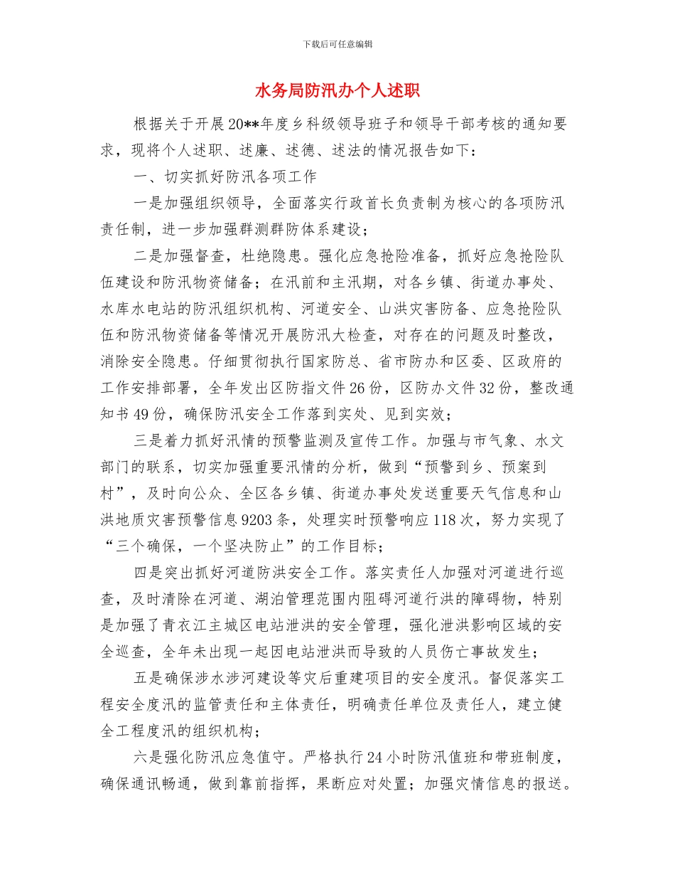 水务局防汛办上半年工作总结与水务局防汛办个人述职述廉报告汇编_第2页