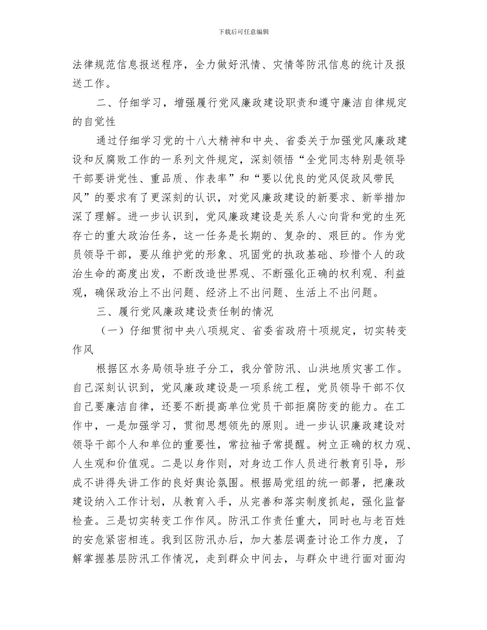 水务局防汛办上半年工作总结与水务局防汛办个人述职述廉报告汇编_第3页