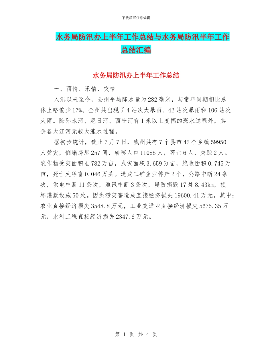 水务局防汛办上半年工作总结与水务局防汛半年工作总结汇编_第1页
