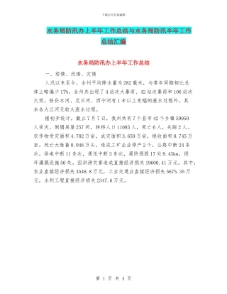 水务局防汛办上半年工作总结与水务局防汛半年工作总结汇编