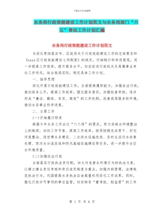 水务局行政效能建设工作计划范文与水务局部门“六五”普法工作计划汇编