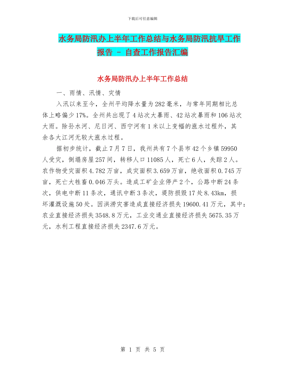 水务局防汛办上半年工作总结与水务局防汛抗旱工作报告_第1页
