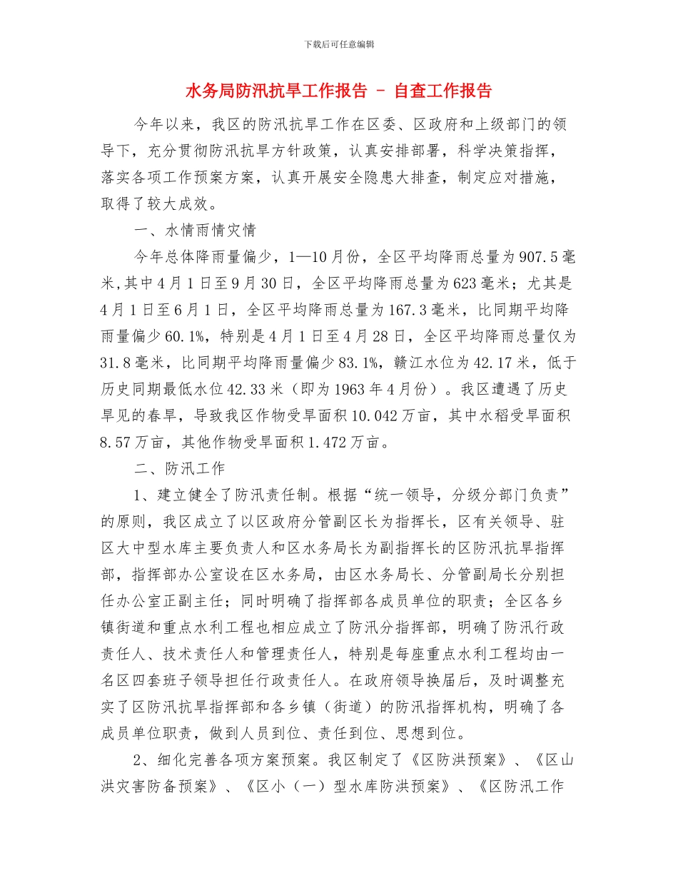 水务局防汛办上半年工作总结与水务局防汛抗旱工作报告_第2页