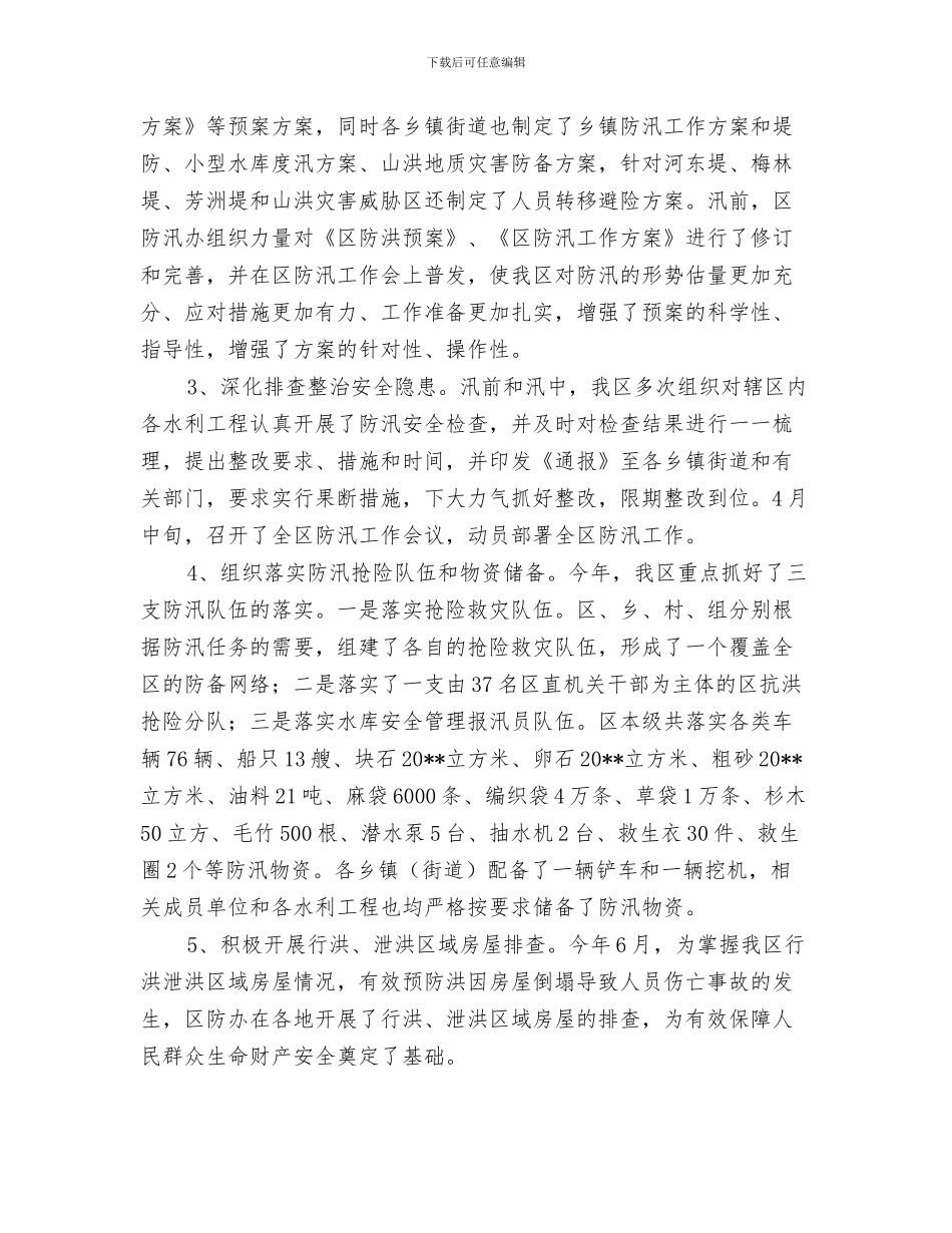 水务局防汛办上半年工作总结与水务局防汛抗旱工作报告_第3页