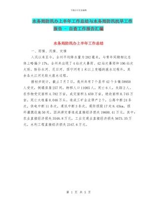 水务局防汛办上半年工作总结与水务局防汛抗旱工作报告