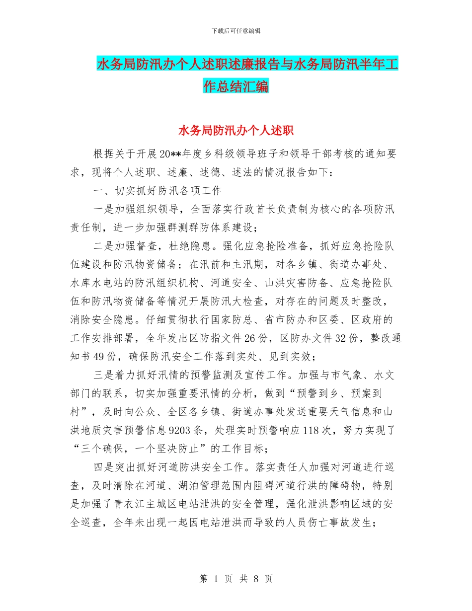 水务局防汛办个人述职述廉报告与水务局防汛半年工作总结汇编_第1页