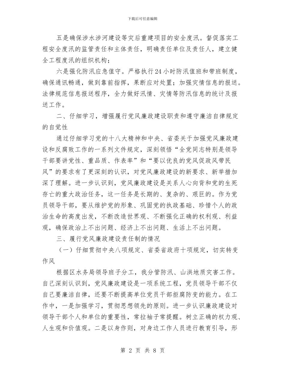 水务局防汛办个人述职述廉报告与水务局防汛半年工作总结汇编_第2页