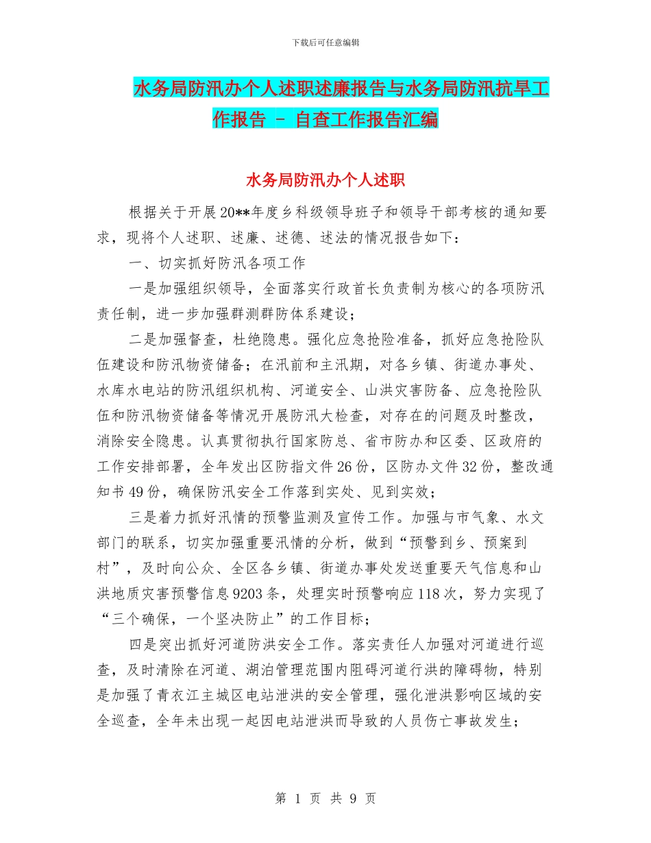 水务局防汛办个人述职述廉报告与水务局防汛抗旱工作报告_第1页