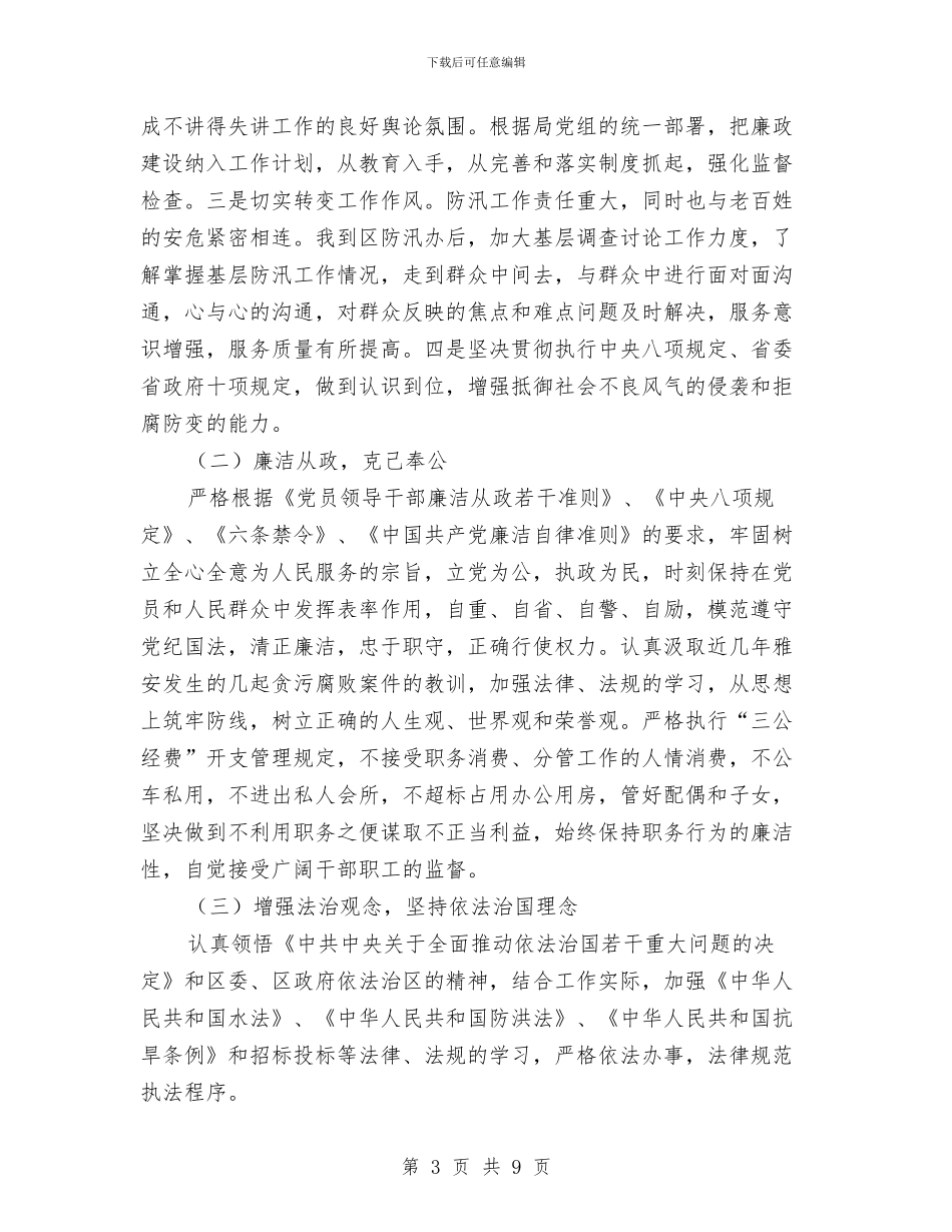 水务局防汛办个人述职述廉报告与水务局防汛抗旱工作报告_第3页