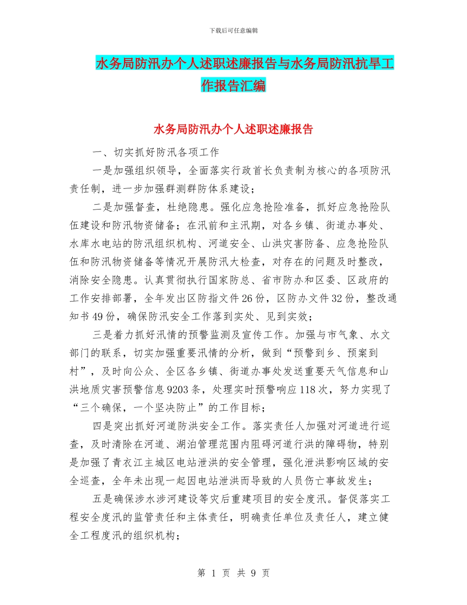 水务局防汛办个人述职述廉报告与水务局防汛抗旱工作报告汇编_第1页