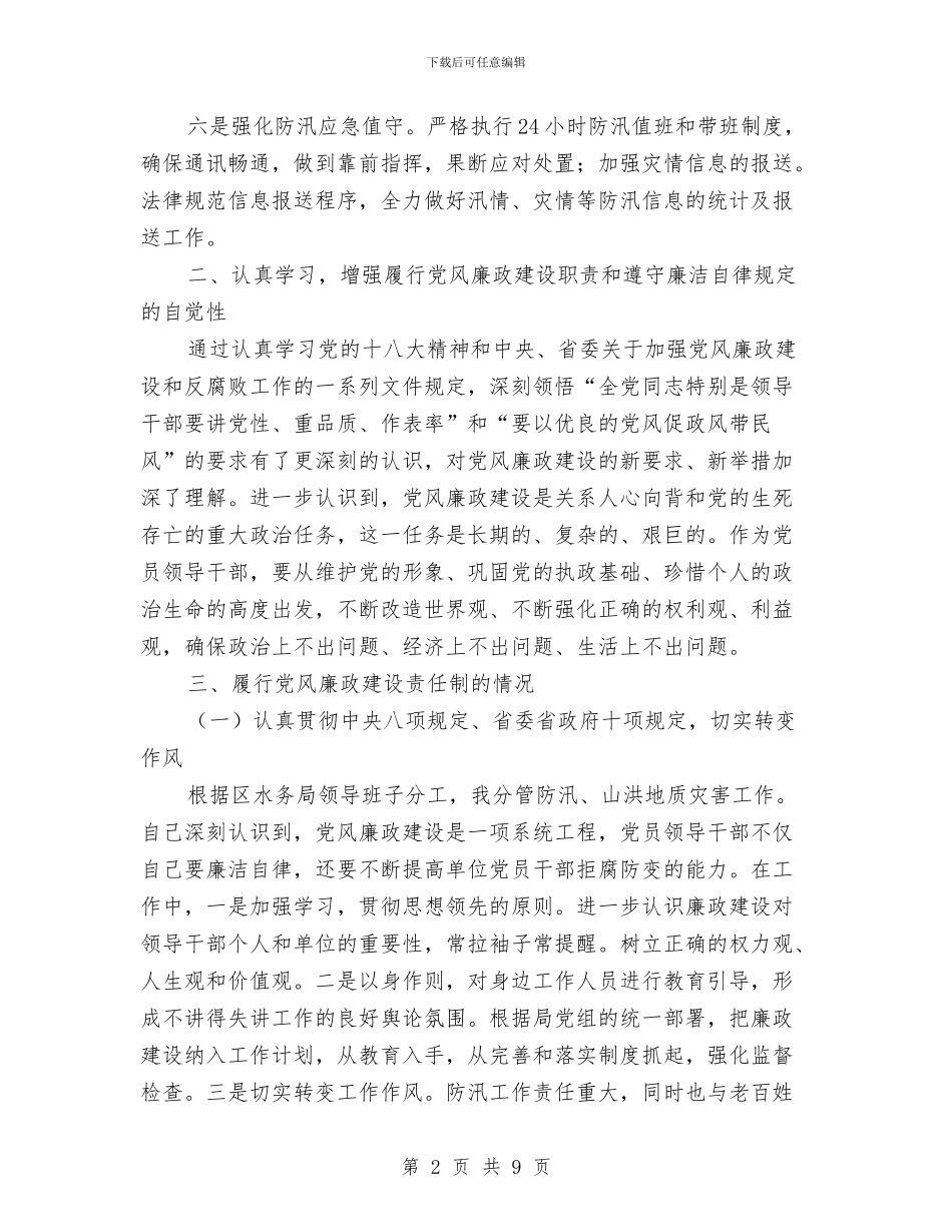 水务局防汛办个人述职述廉报告与水务局防汛抗旱工作报告汇编_第2页