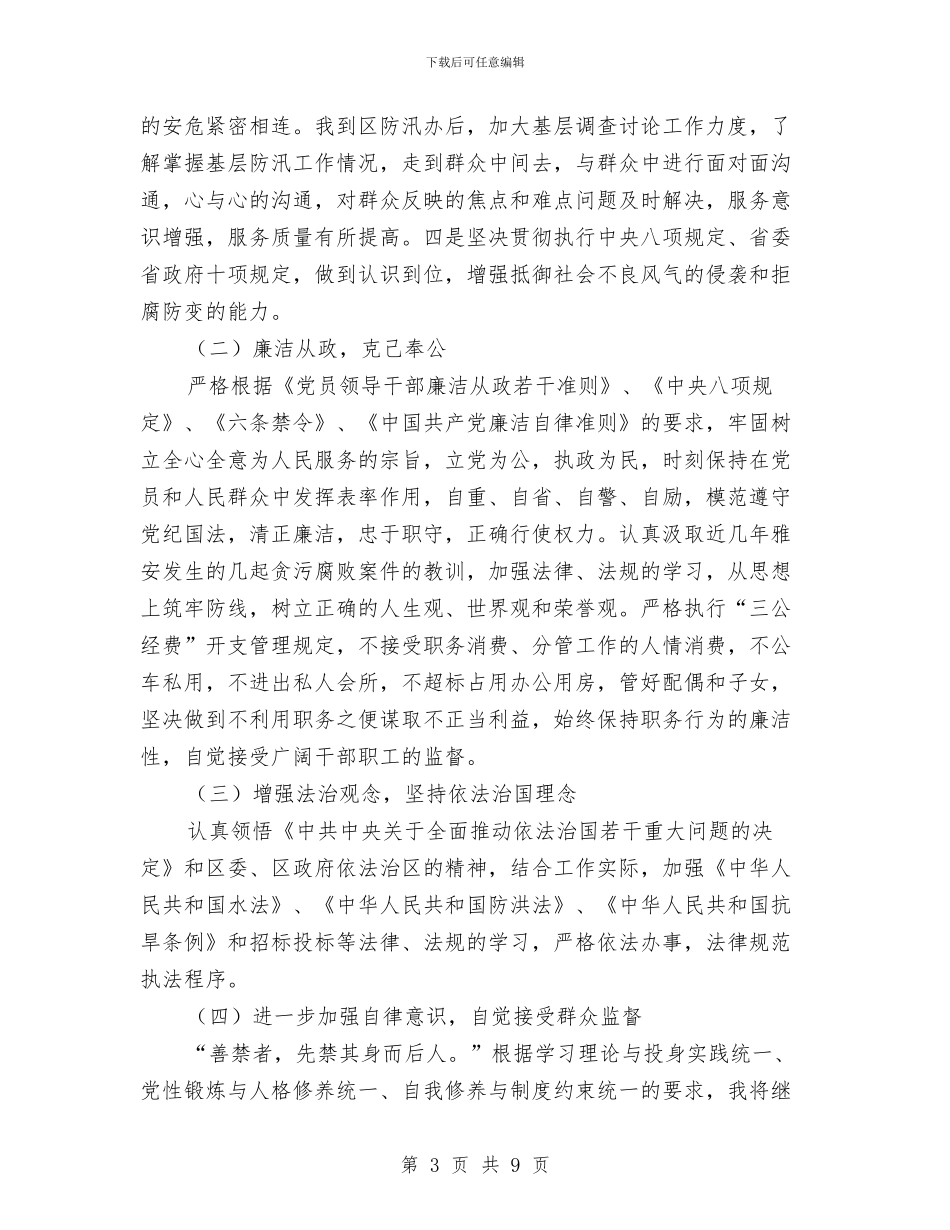 水务局防汛办个人述职述廉报告与水务局防汛抗旱工作报告汇编_第3页