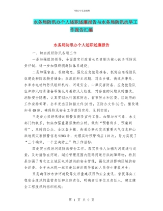 水务局防汛办个人述职述廉报告与水务局防汛抗旱工作报告汇编