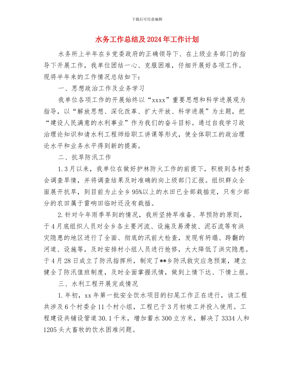 水务局防汛抗旱应急工作总结评估报告与水务工作总结及2024年工作计划汇编_第2页