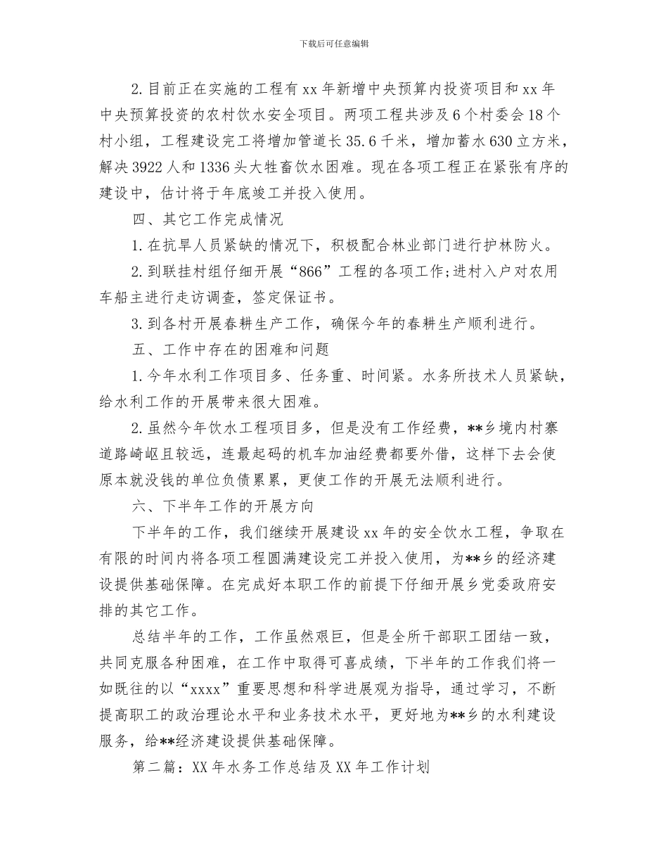 水务局防汛抗旱应急工作总结评估报告与水务工作总结及2024年工作计划汇编_第3页