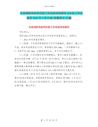 水务局防汛抗旱应急工作总结评估报告与水务工作总结及2024年工作计划汇编