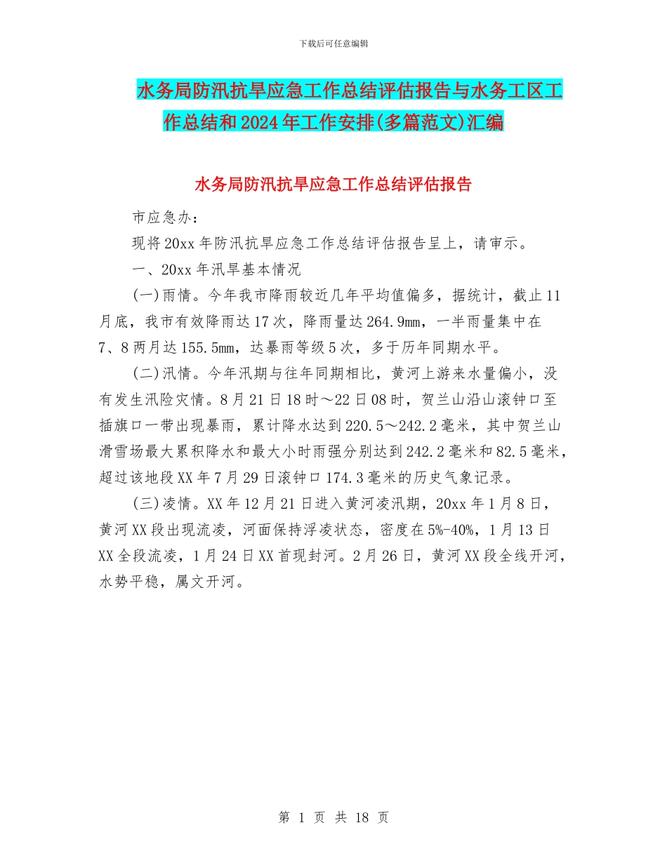 水务局防汛抗旱应急工作总结评估报告与水务工区工作总结和2024年工作安排汇编_第1页