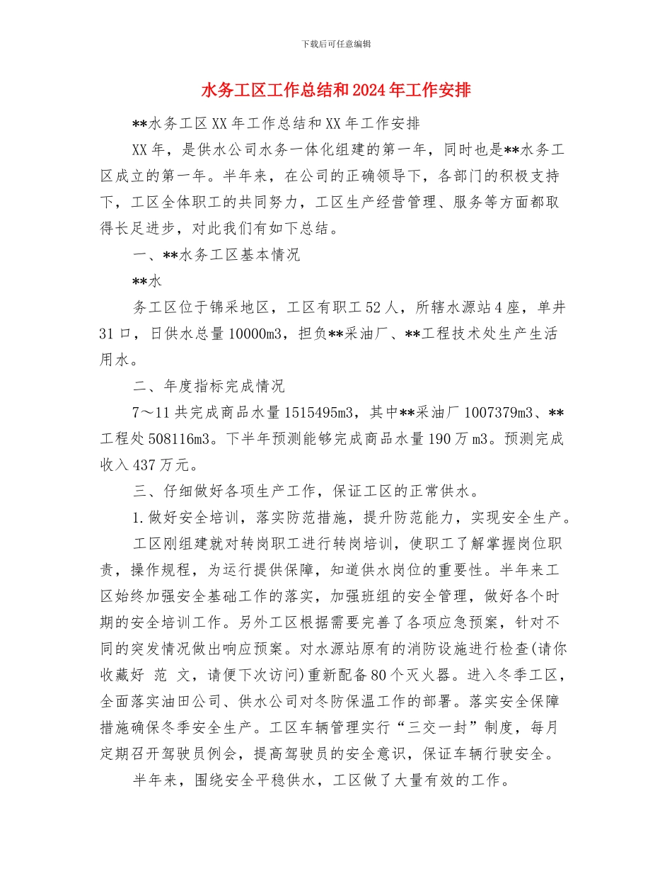 水务局防汛抗旱应急工作总结评估报告与水务工区工作总结和2024年工作安排汇编_第2页