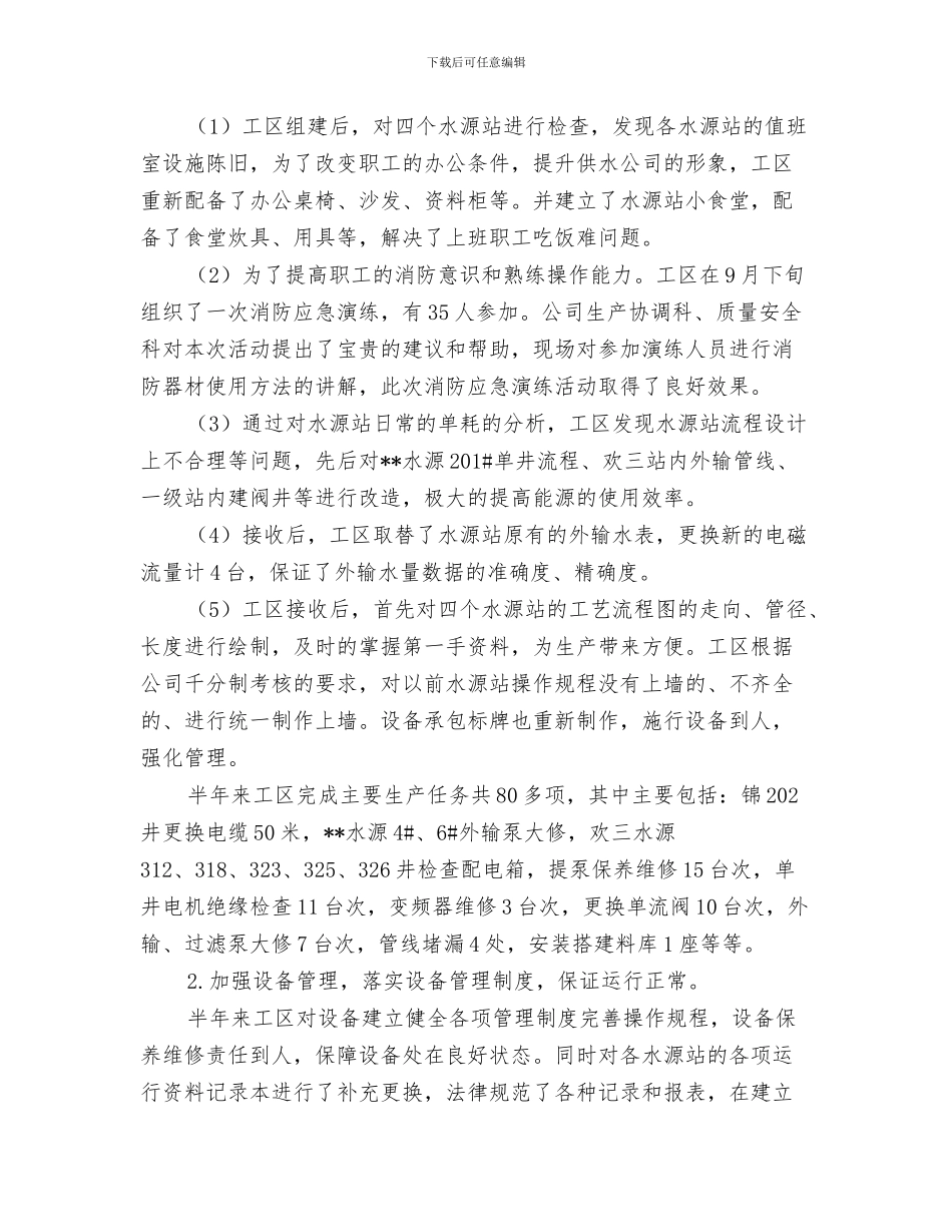 水务局防汛抗旱应急工作总结评估报告与水务工区工作总结和2024年工作安排汇编_第3页