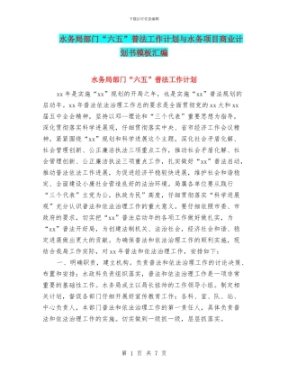 水务局部门“六五”普法工作计划与水务项目商业计划书模板汇编