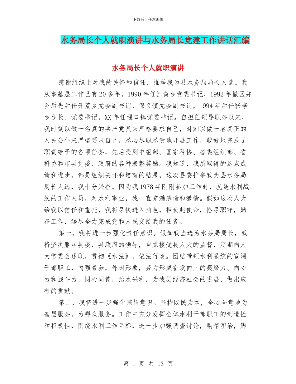 水务局长个人就职演讲与水务局长党建工作讲话汇编_第1页