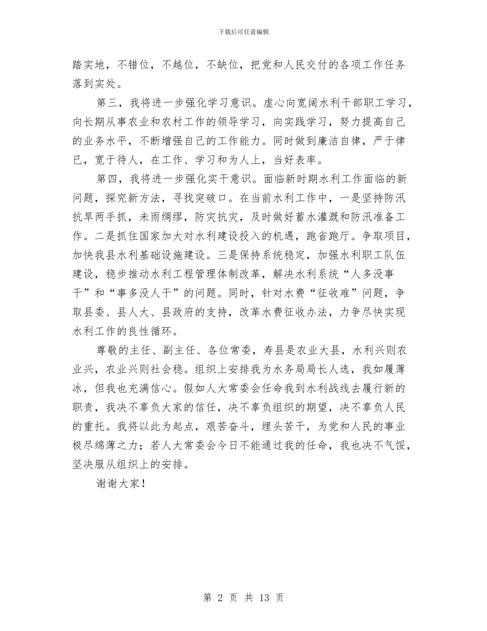 水务局长个人就职演讲与水务局长党建工作讲话汇编_第2页