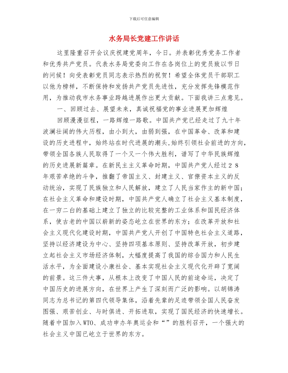 水务局长个人就职演讲与水务局长党建工作讲话汇编_第3页