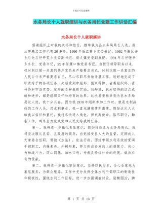 水务局长个人就职演讲与水务局长党建工作讲话汇编