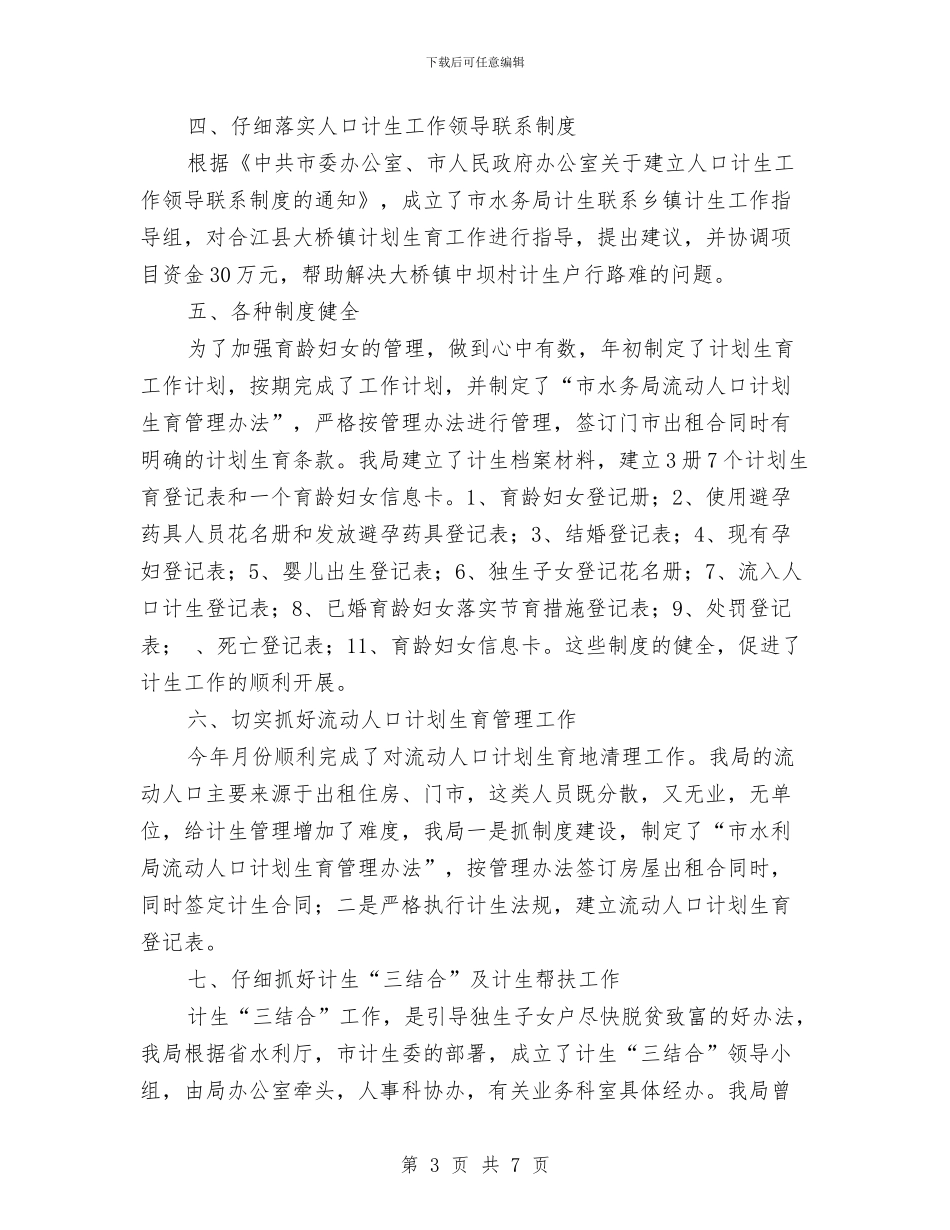 水务局计生年度工作小结与水务局防汛工作开展情况汇报汇编_第3页