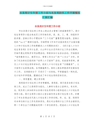水务局计生年度工作小结与水务局防汛工作开展情况汇报汇编