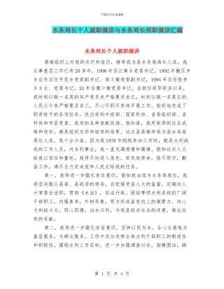 水务局长个人就职演讲与水务局长供职演讲汇编