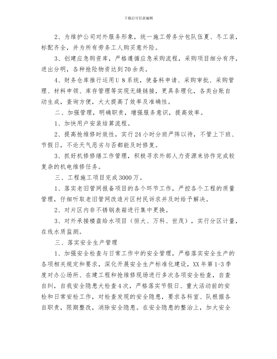 水务局防汛抗旱应急工作总结评估报告与水务建设工程有限公司任副经理述职述廉报告汇编_第3页
