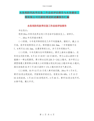 水务局防汛抗旱应急工作总结评估报告与水务建设工程有限公司任副经理述职述廉报告汇编
