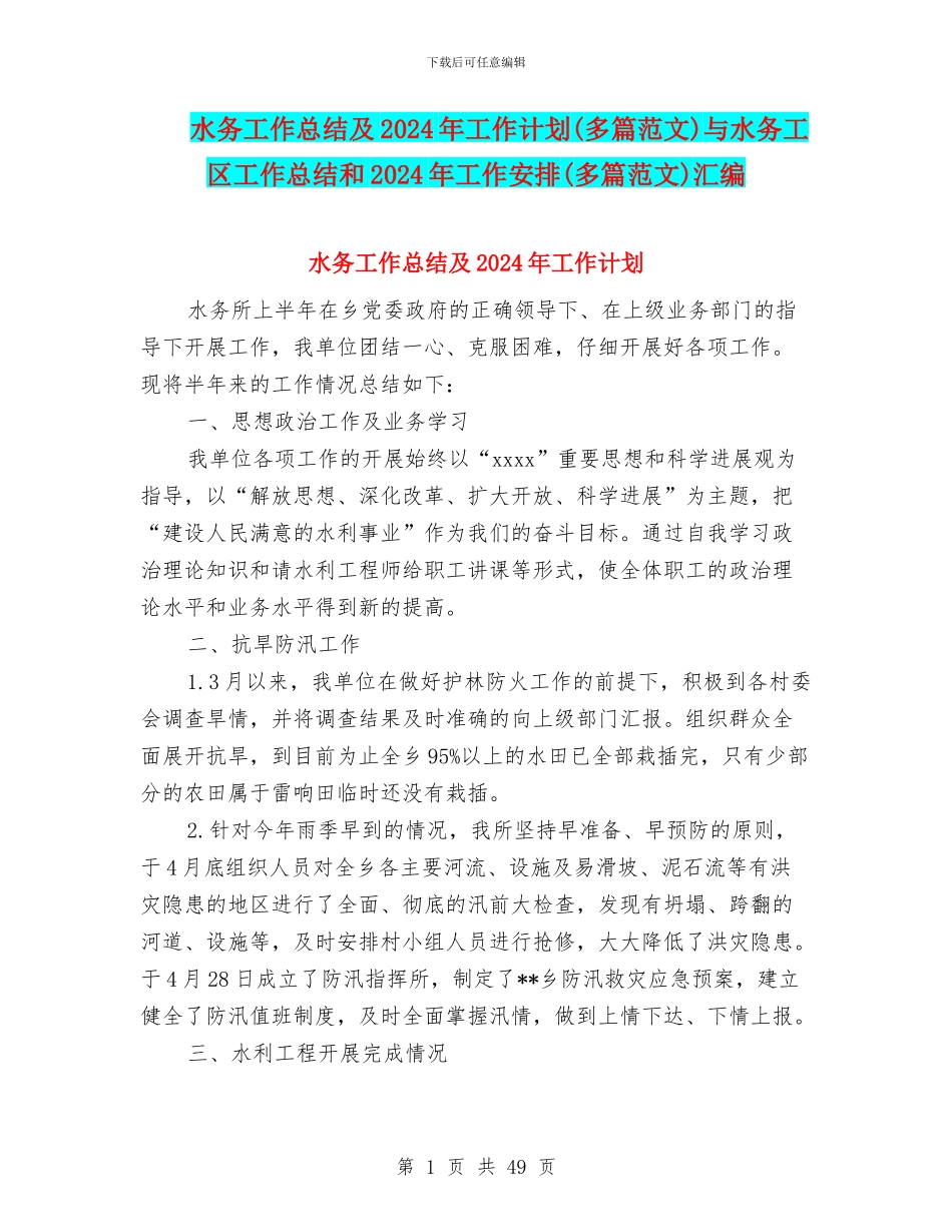 水务工作总结及2024年工作计划与水务工区工作总结和2024年工作安排(多篇范文)汇编_第1页