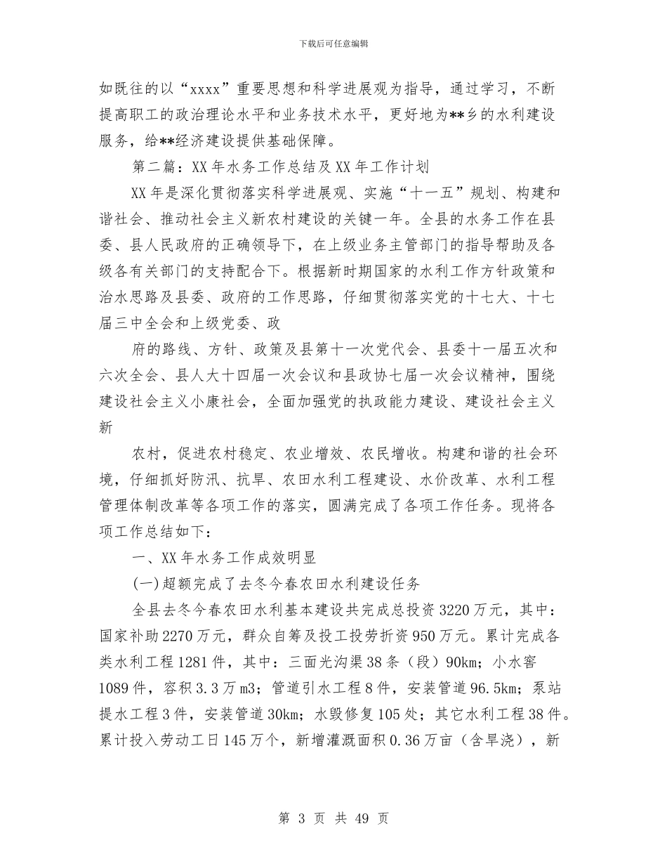 水务工作总结及2024年工作计划与水务工区工作总结和2024年工作安排(多篇范文)汇编_第3页