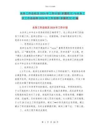 水务工作总结及2024年工作计划与水务工区工作总结和2024年工作安排(多篇范文)汇编